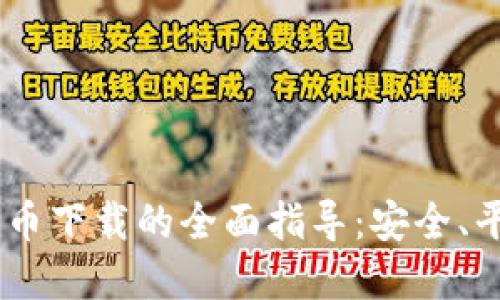 USDT与加密货币下载的全面指导：安全、平台与使用策略